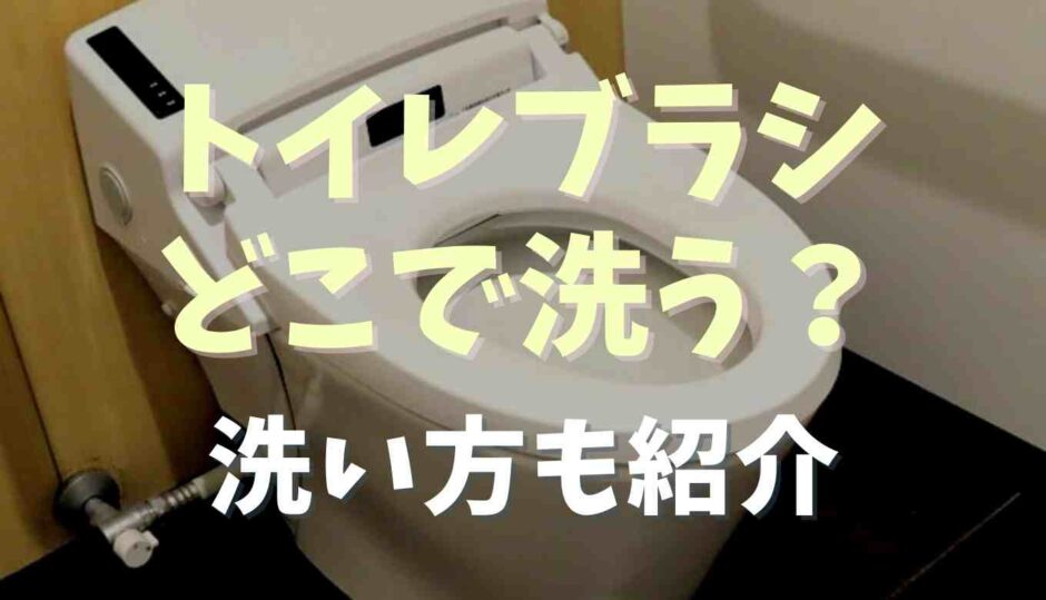 トイレブラシはどこで洗う？