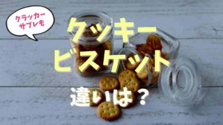 クッキーとビスケットの違いは