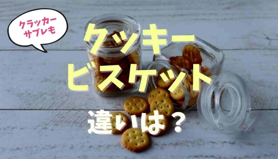 クッキーとビスケットの違いは