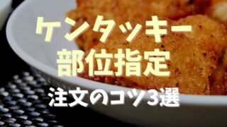 ケンタッキーの肉の部位指定はできない？注文のコツを紹介