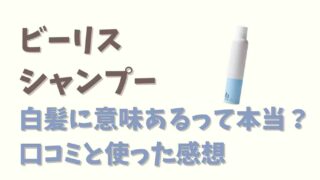 ビーリスシャンプーの悪い口コミは白髪に効果なし？使った感想と評価を調査