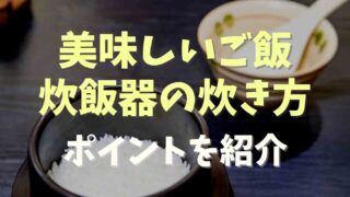 美味しいご飯の炊き方炊飯器のポイントを紹介