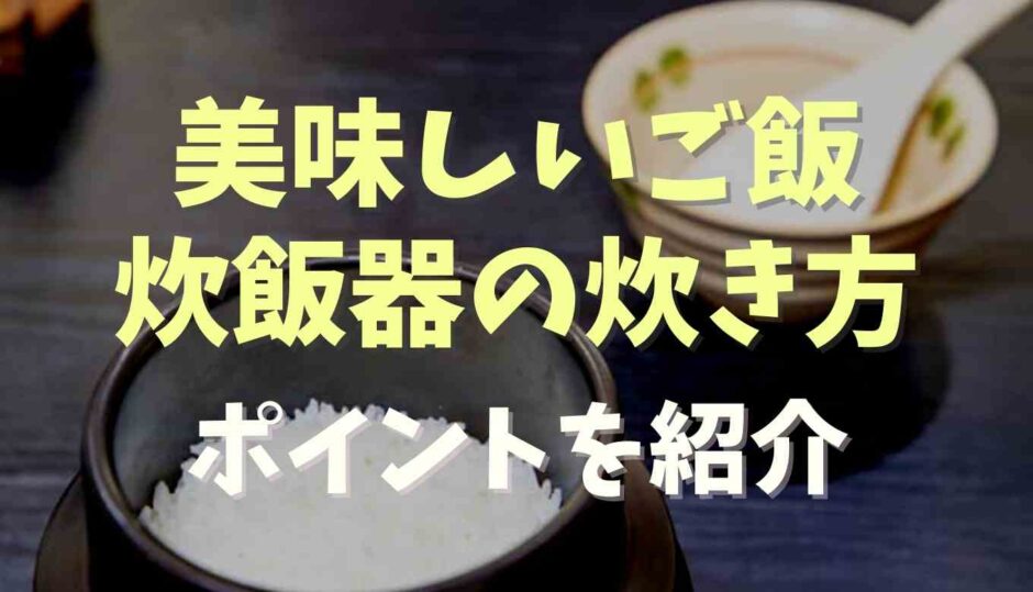 美味しいご飯の炊き方炊飯器のポイントを紹介