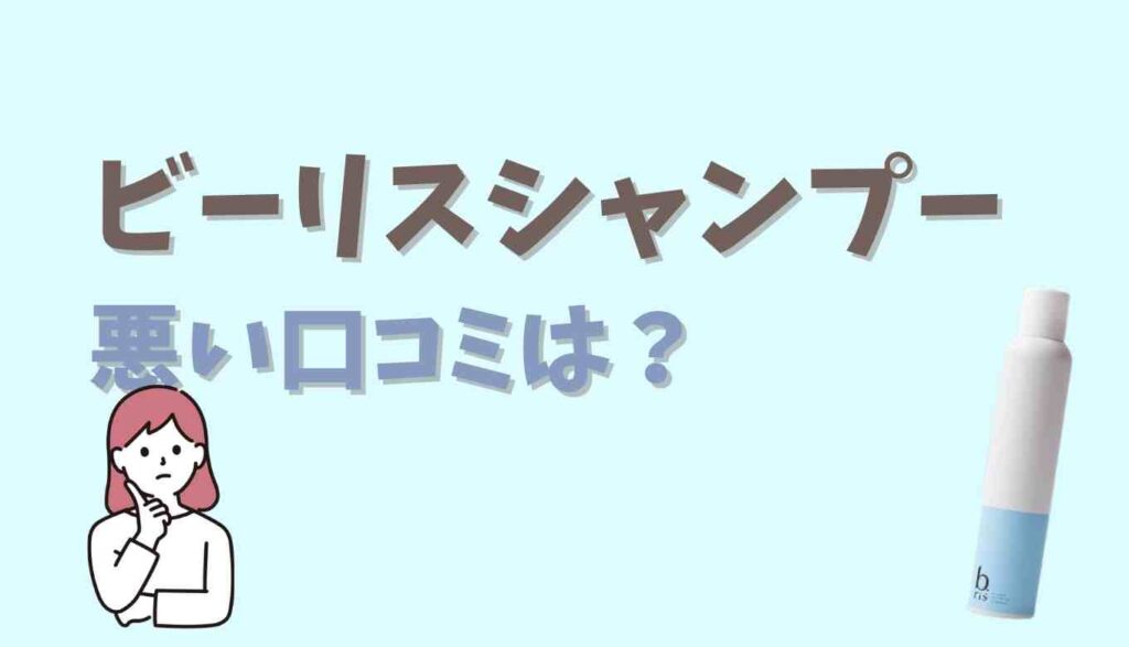 ビーリスシャンプーの悪い口コミ