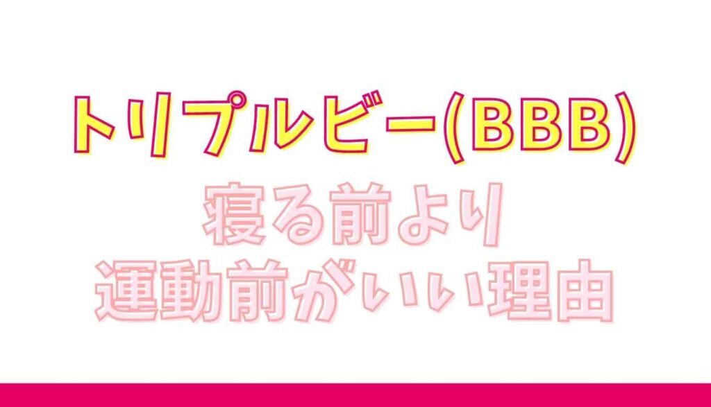 トリプルビーは寝る前より運動前