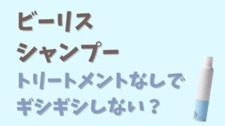 ビーリスシャンプーはトリートメントなしでギシギシしない？