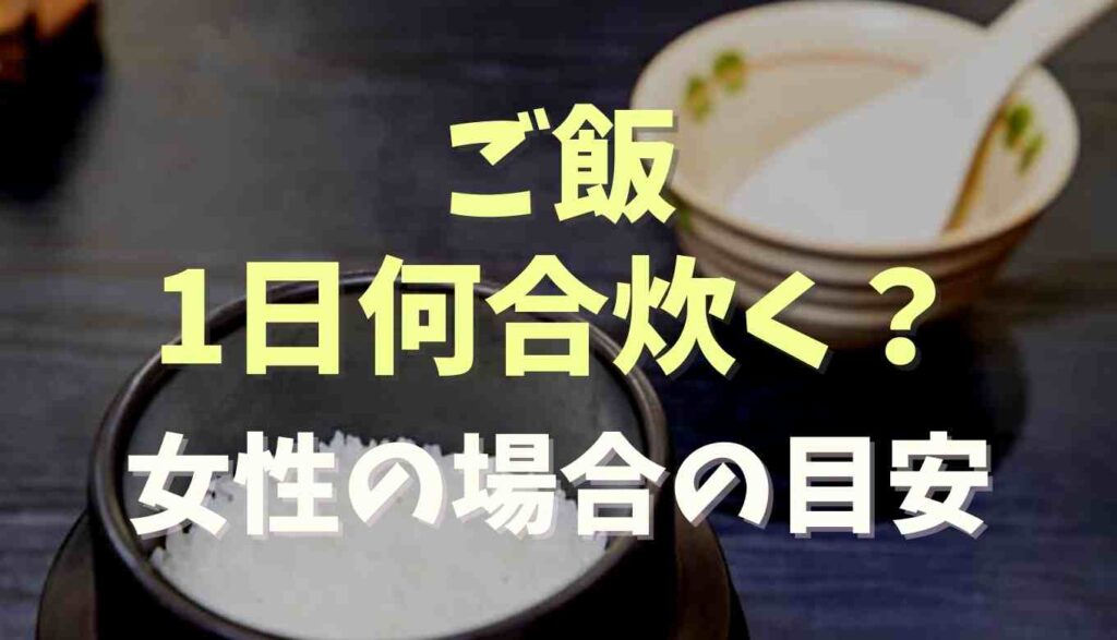 ご飯1日何合炊く？女性の場合の目安