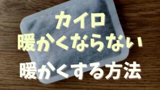 カイロ暖かくならない！暖かくする方法