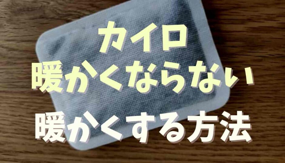 カイロ暖かくならない！暖かくする方法