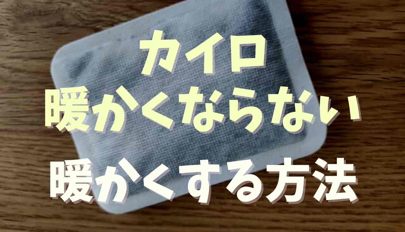 カイロが暖かくならないのはなぜ 暖かくする理由と方法をチェック るーののブログ