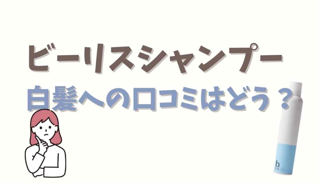 ビーリスシャンプー白髪への口コミはどう？