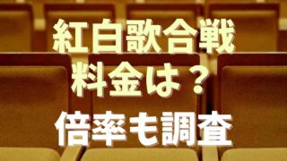 NHK紅白歌合戦の観覧の料金は？応募方法と倍率も調査