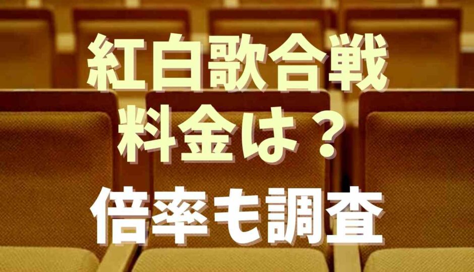 紅白歌合戦の料金は？倍率も調査