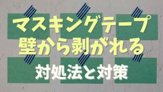 マスキングテープ壁から剥がれる