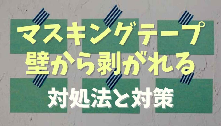 マスキングテープ壁から剥がれる