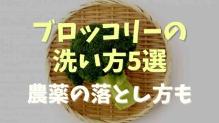 ブロッコリーの農薬の落とし方は？洗い方や専用洗剤も