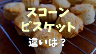 スコーンとビスケットの違いは？材料や作り方も