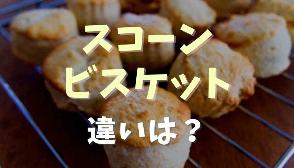 スコーンとビスケットの違いは？材料や作り方も