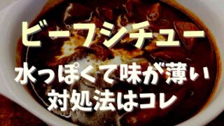 ビーフシチューが水っぽいし味が薄い！対処法を紹介