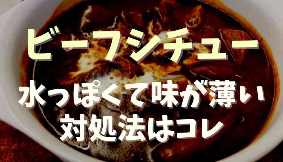 ビーフシチューが水っぽいし味が薄い！対処法を紹介