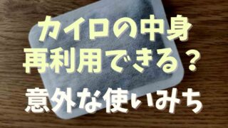 カイロの中身は再利用できる？意外な使いみち3選