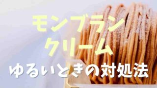 モンブランクリームがゆるい時の再利用と対処法！救済レシピ