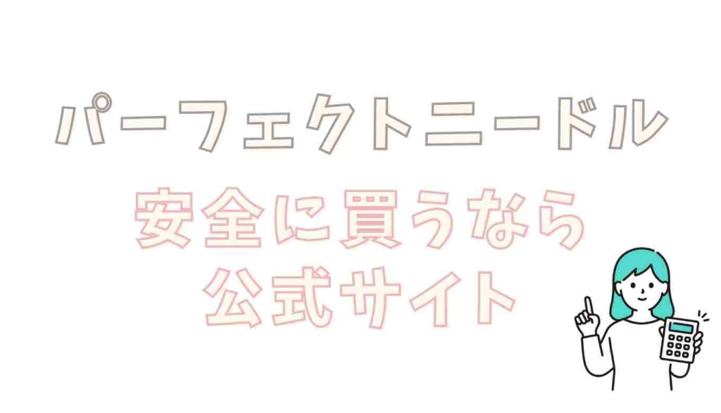 パーフェクトニードルを最安値で安全に買うなら公式サイト