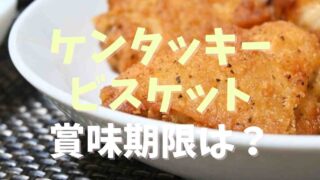 ケンタッキーのビスケットの賞味期限や保存方法