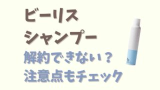 ビーリスシャンプーは解約できない？注意点を紹介