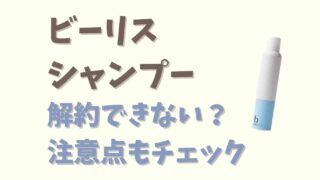 ビーリスシャンプーは解約できない？注意点を紹介