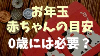 お年玉の相場で赤ちゃん(孫)の目安！0歳には必要？