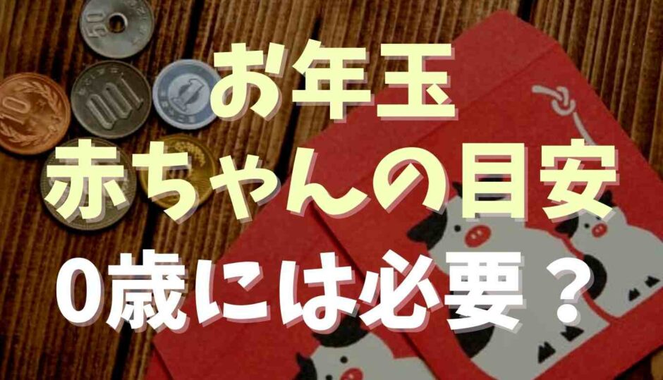 お年玉は赤ちゃん孫の相場は？0歳には必要？