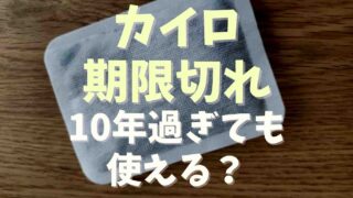 カイロは期限切れでも使える？5年10年過ぎても大丈夫か調査