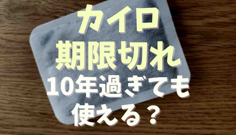 カイロは期限切れでも使える？5年10年過ぎても大丈夫か調査