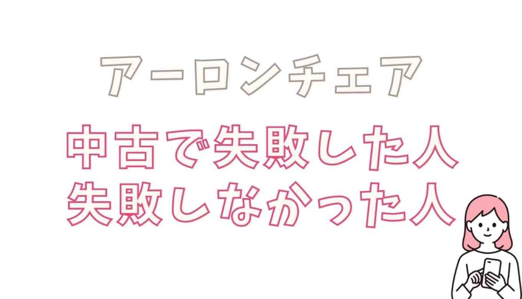 アーロンチェア中古で失敗する？