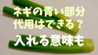 ネギの青い部分は代用できる？入れる意味も