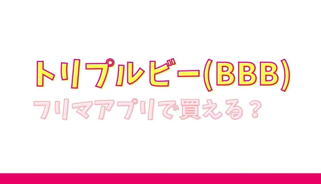 トリプルビーはフリマアプリで買える?