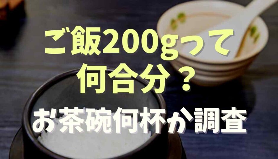 ご飯200gって何合分？お茶碗何杯になるか調査