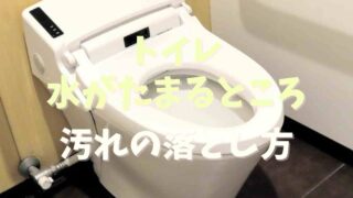 トイレの水が貯まるところの汚れの落とし方