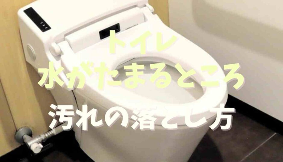 トイレの水が貯まるところの汚れの落とし方