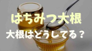 はちみつ大根の残った大根使い道は？