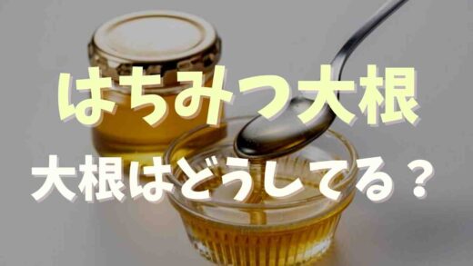はちみつ大根の残った大根使い道は？
