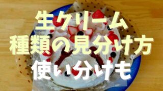 生クリーム動物性と植物性の見分け方！使い分けについても