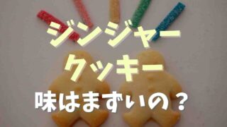 ジンジャークッキーはまずい？味や再利用方法を紹介