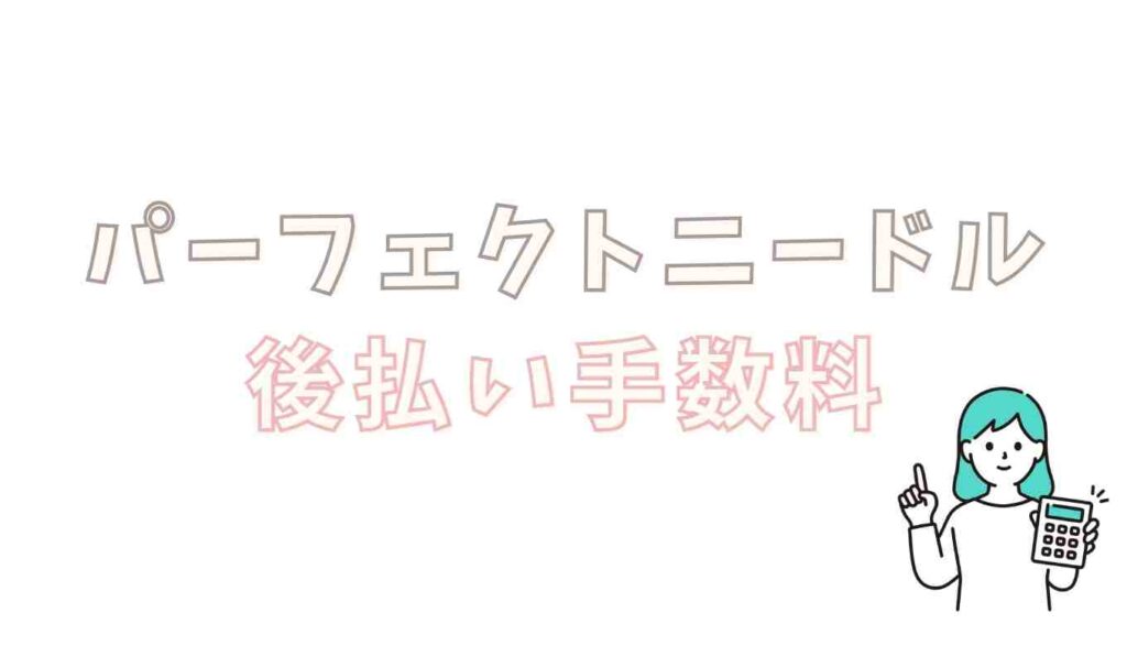 パーフェクトニードルの後払い手数料