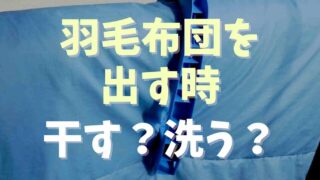 羽毛布団を出す時は干す洗う？冬用布団の出し方も