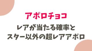 アポロチョコレートのレアが当たる確率は？