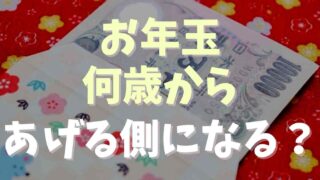 お年玉は何歳からあげる側に？年齢やマナーを調査