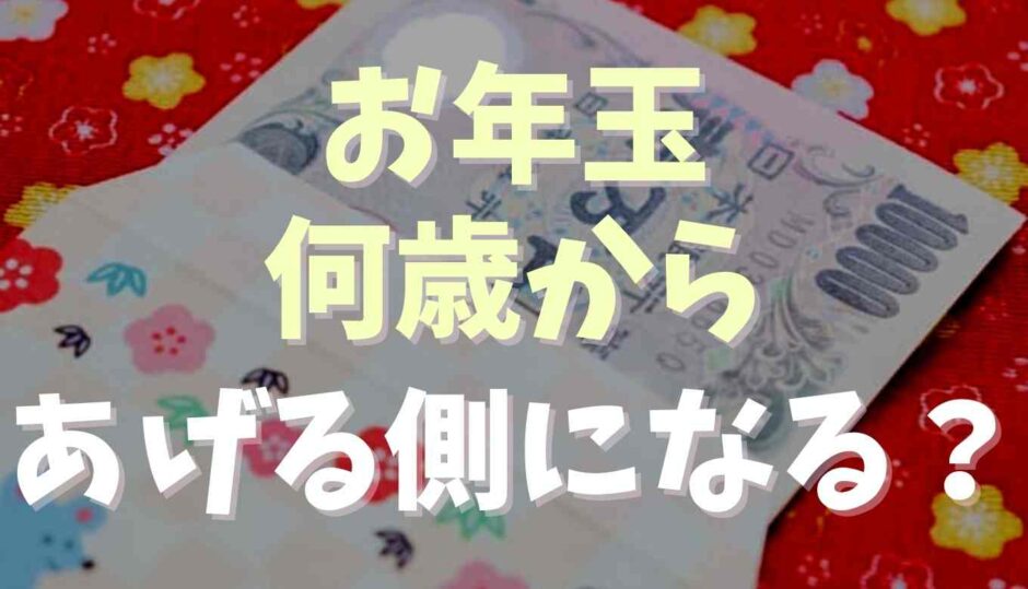 お年玉は何歳からあげる側になる？