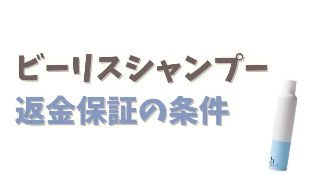 ビーリスシャンプー返金保証の条件